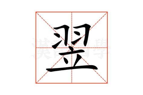 翌名字意思|翌